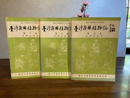 臺灣薬用植物誌　第1巻〜第3巻　3冊