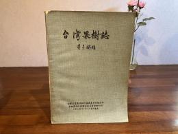台湾果樹誌