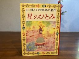 オールカラー母と子の世界の名作ー星のひとみ