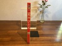 オールカラー母と子の世界の名作ー星のひとみ