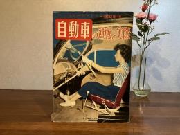 スピードライフ臨時増刊ー自動車の運転と実際