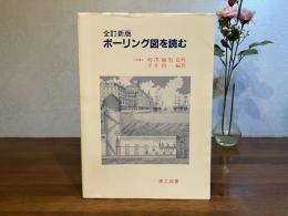 ボーリング図を読む