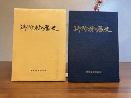 御所村の歴史