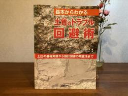 基本からわかる土質のトラブル回避術 : 土圧の基礎知識から設計図書の照査法まで
