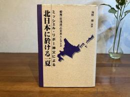 北日本に於ける一夏 : ミッシェル・リボー神父による : 蝦夷(北海道)の日本人とアイヌ