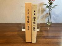 追憶 松本唯一先生