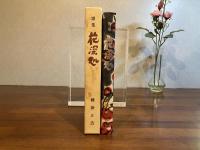 歌集：花深処