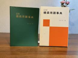 図解橋梁用語事典