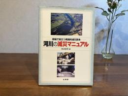 河川の減災マニュアル : 現場で役立つ実践的減災読本