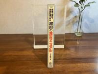 河川の減災マニュアル : 現場で役立つ実践的減災読本