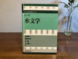 エース水文学