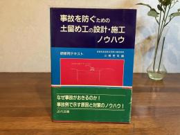 事故を防ぐための土留め工の設計・施工ノウハウ : 研修用テキスト