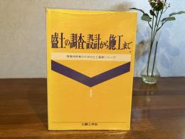 盛土の調査・設計から施工まで