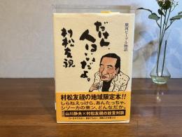 ＜献呈署名本＞だけん、人はいいだよ。 : 駿河ピープル物語