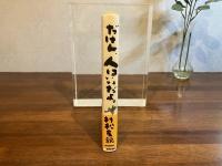 ＜献呈署名本＞だけん、人はいいだよ。 : 駿河ピープル物語