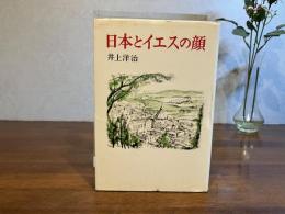 日本とイエスの顔