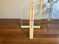 日本とイエスの顔