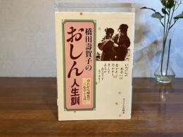おしん人生訓 : ゆたかな時代の<心のことば>