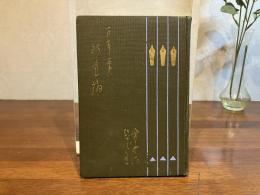 万年筆新書翰
