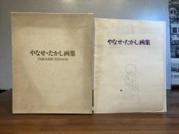 ＜限定版＞やなせたかし画集　愛蔵本　シルク印刷原画３枚付き（直筆サイン入り）