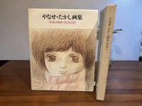 ＜限定版＞やなせたかし画集　愛蔵本　シルク印刷原画３枚付き（直筆サイン入り）