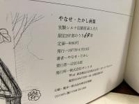 ＜限定版＞やなせたかし画集　愛蔵本　シルク印刷原画３枚付き（直筆サイン入り）