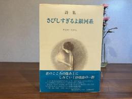 さびしすぎるよ銀河系 : 詩集