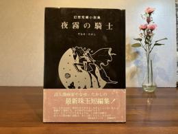 夜霧の騎士 : 幻想短編小説集