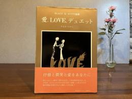 愛・LOVE・デュエット : black & white画集