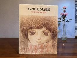 やなせ・たかし画集