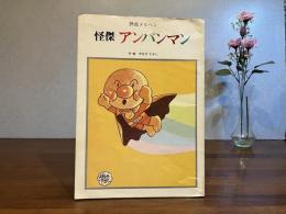 怪傑アンパンマン : 熱血メルヘン