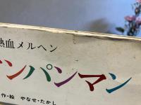 怪傑アンパンマン : 熱血メルヘン