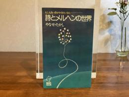 ＜直筆の詩、イラスト入り献呈署名本＞詩とメルヘンの世界 : もしも良い詩がかきたいなら