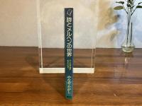 ＜直筆の詩、イラスト入り献呈署名本＞詩とメルヘンの世界 : もしも良い詩がかきたいなら
