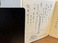 ＜直筆の詩とイラスト入り献呈署名本＞人間なんてさびしいね