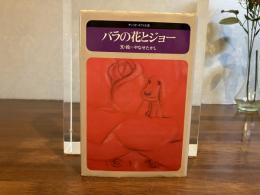 バラの花とジョー