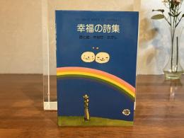 幸福の詩集