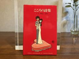こころの詩集