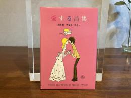 愛する詩集