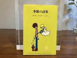 季節の詩集