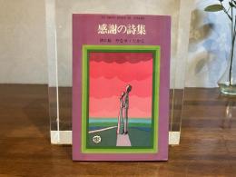 感謝の詩集