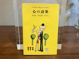 心の詩集