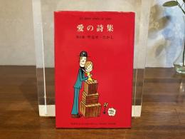 愛の詩集