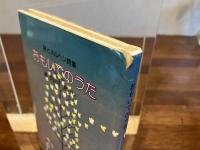 おもいでのうた