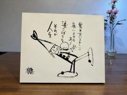 ＜木製パネル＞やなせたかし詩と絵のおくりもの