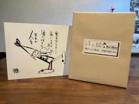 ＜木製パネル＞やなせたかし詩と絵のおくりもの
