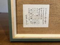 ＜木製パネル＞やなせたかし詩と絵パネル−２