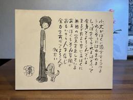 ＜木製パネル＞やなせたかし詩と絵パネル（大）