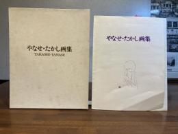 ＜限定版＞やなせたかし画集　愛蔵本　シルク印刷原画３枚付き（直筆サイン入り）