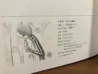 ＜限定版＞やなせたかし画集　愛蔵本　シルク印刷原画３枚付き（直筆サイン入り）